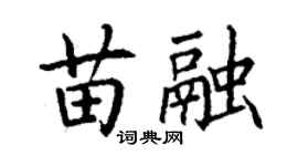 丁謙苗融楷書個性簽名怎么寫