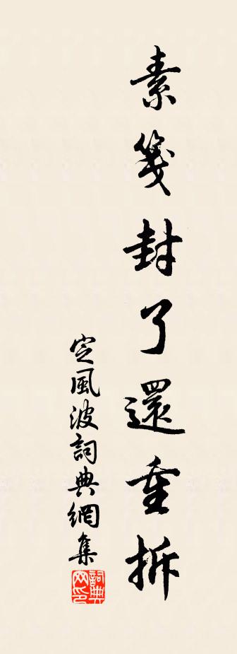 佚名定風波書法作品欣賞