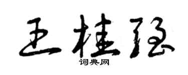 曾慶福王桂強草書個性簽名怎么寫