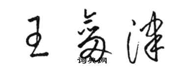 駱恆光王劍津草書個性簽名怎么寫