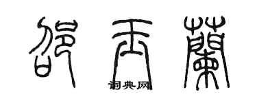 陳墨邵玉蘭篆書個性簽名怎么寫