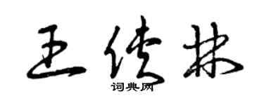 曾慶福王俠林草書個性簽名怎么寫