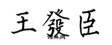 何伯昌王發臣楷書個性簽名怎么寫
