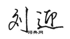 駱恆光劉迎行書個性簽名怎么寫