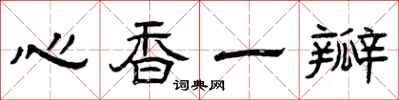 曾慶福心香一瓣隸書怎么寫