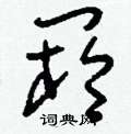 詭隸書怎么寫好看_詭硬筆隸書書法_詭鋼筆隸書字帖