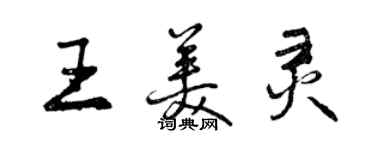 曾慶福王美靈行書個性簽名怎么寫