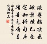 一枝青桂憎兄好，三府丹書重友因 詩詞名句