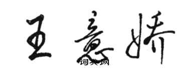 駱恆光王意嬌行書個性簽名怎么寫