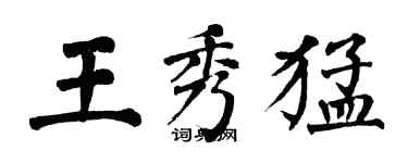 翁闓運王秀猛楷書個性簽名怎么寫