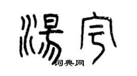 曾慶福湯宇篆書個性簽名怎么寫