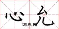 何伯昌心允楷書怎么寫