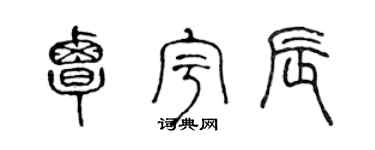 陳聲遠覃宇辰篆書個性簽名怎么寫