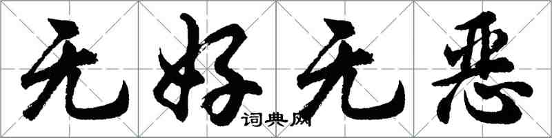 胡問遂無好無惡行書怎么寫