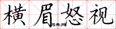 丁謙橫眉怒視楷書怎么寫