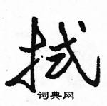 駱恆光寫的硬筆行書拭