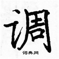 駱恆光寫的硬筆楷書調