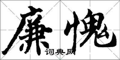 胡問遂廉愧行書怎么寫