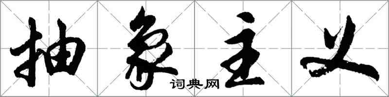 胡問遂抽象主義行書怎么寫