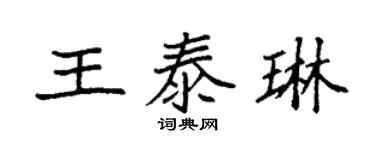 袁強王泰琳楷書個性簽名怎么寫
