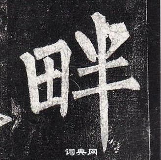 柳公權玄秘塔碑中畔的寫法