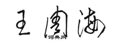 駱恆光王周海草書個性簽名怎么寫