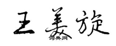 曾慶福王美旋行書個性簽名怎么寫