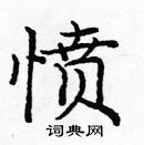 龐中華寫的硬筆楷書憤