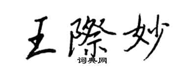 王正良王際妙行書個性簽名怎么寫