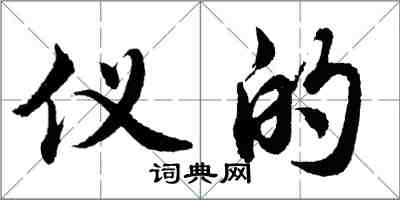 胡問遂儀的行書怎么寫