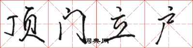 駱恆光頂門立戶行書怎么寫