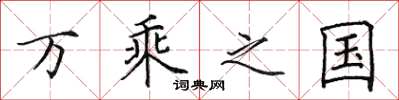 田英章萬乘之國楷書怎么寫