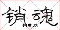 駱恆光銷魂隸書怎么寫