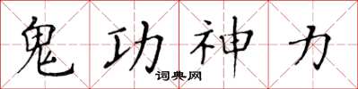 黃華生鬼功神力楷書怎么寫