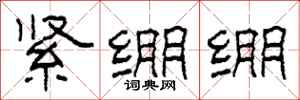 柯春海緊繃繃隸書怎么寫