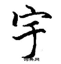 田英章寫的硬筆楷書宇