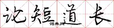 曾慶福論短道長行書怎么寫