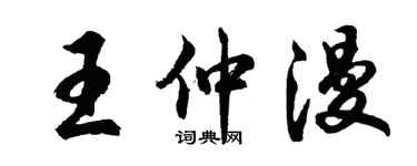 胡問遂王仲漫行書個性簽名怎么寫