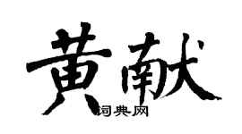 翁闓運黃獻楷書個性簽名怎么寫