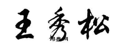 胡問遂王秀松行書個性簽名怎么寫