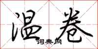 荊霄鵬溫卷行書怎么寫