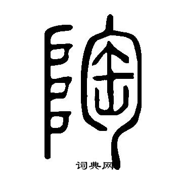說文解字寫的陶