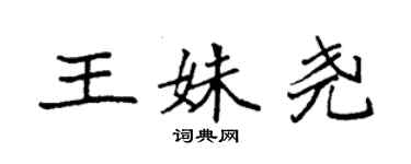 袁強王姝堯楷書個性簽名怎么寫