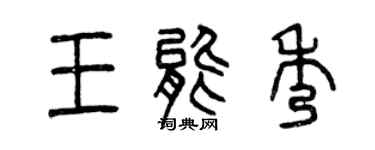 曾慶福王能秀篆書個性簽名怎么寫