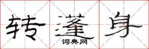 范連陞轉蓬身隸書怎么寫