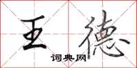 田英章王德行書怎么寫