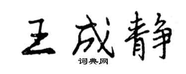 曾慶福王成靜行書個性簽名怎么寫