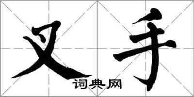 翁闓運叉手楷書怎么寫