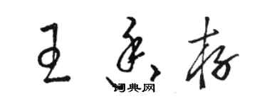 駱恆光王香存草書個性簽名怎么寫