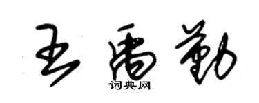 朱錫榮王禹勤草書個性簽名怎么寫